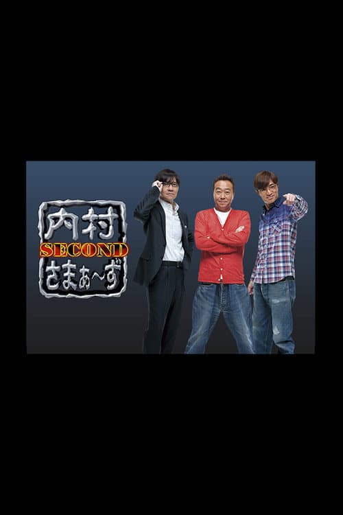 内村さまぁ〜ず SECOND Season 1 poster