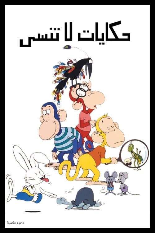 Animated Aesop's Fables Season 1 poster