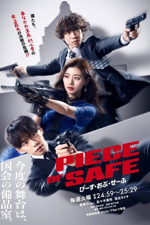 Piece of Safe Season 1 poster
