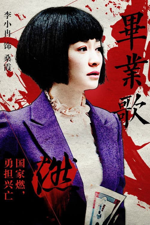 Graduation Song Season 1 poster