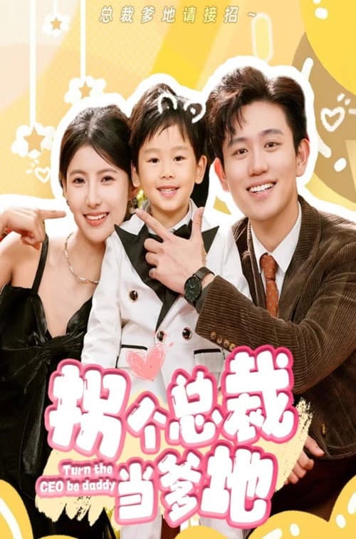 拐个总裁当爹地 Season 1 poster