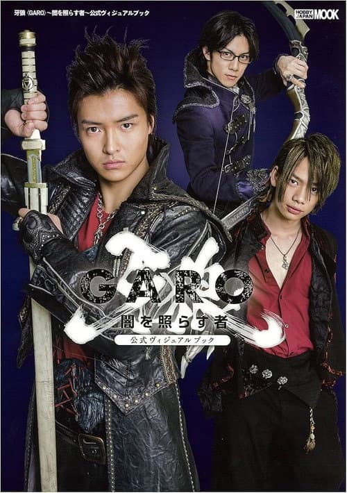 牙狼＜GARO＞～闇を照らす者～ Season 1 poster