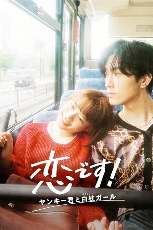 Love's in Sight! Season 1 poster