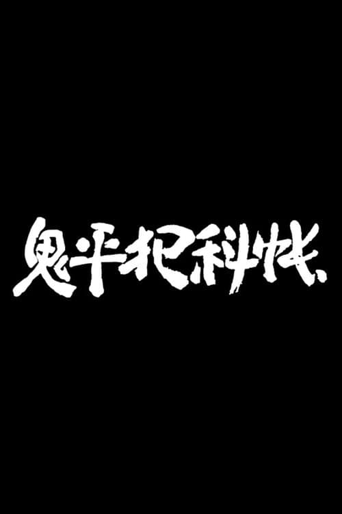 Onihei Hankachō Season 2 poster