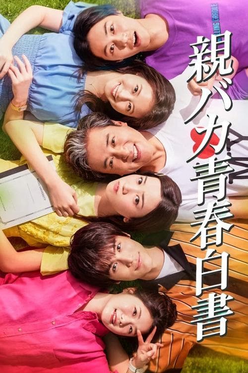 Daddy Is My Classmate Season 1 poster
