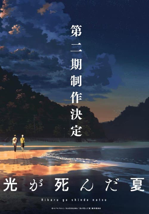 The Summer Hikaru Died Season 2 poster