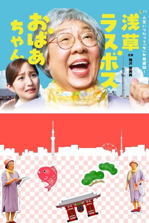 Asakusa Last boss Oba-chan Season 1 poster
