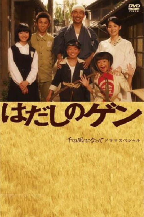 はだしのゲン Season 2 poster