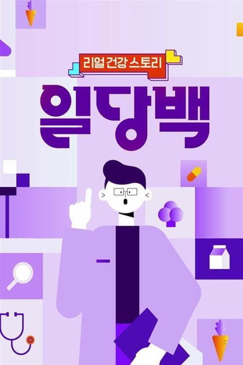 리얼 건강 스토리 일당백 Season 1 poster
