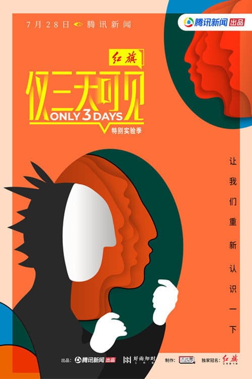 Only 3 Days Season 2 poster