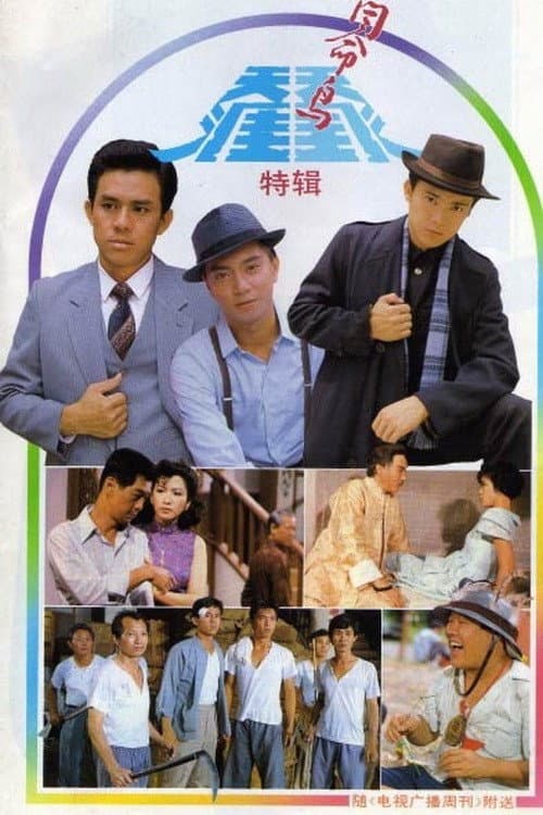 天涯同命鸟 Season 1 poster