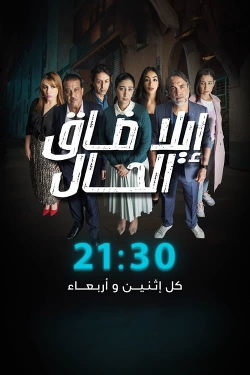 Ila Daq El-Hal Season 1 poster