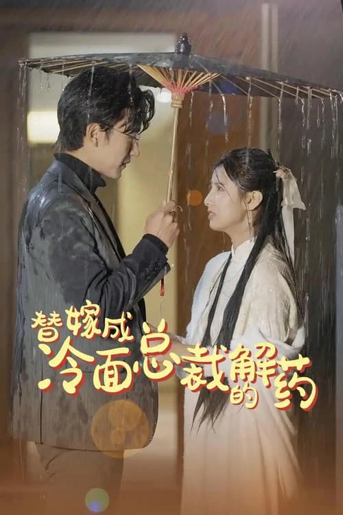 替嫁后被太子爷宠上天 Season 1 poster