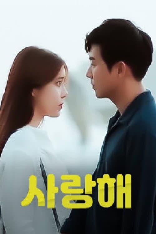 사랑해 Season 1 poster