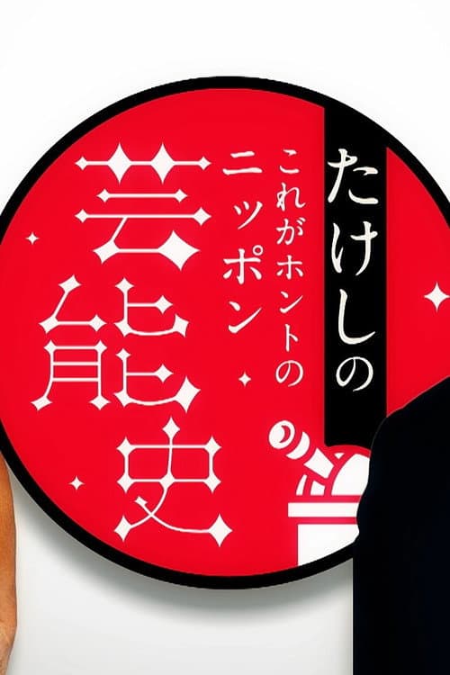 たけしのこれがホントのニッポン芸能史 Season 1 poster