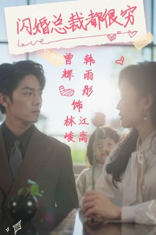 闪婚总裁都很穷 Season 1 poster