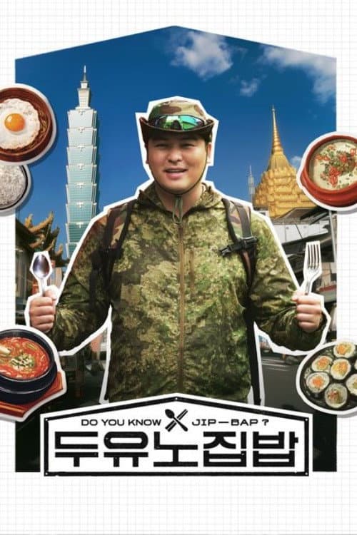 두유노집밥 Season 1 poster