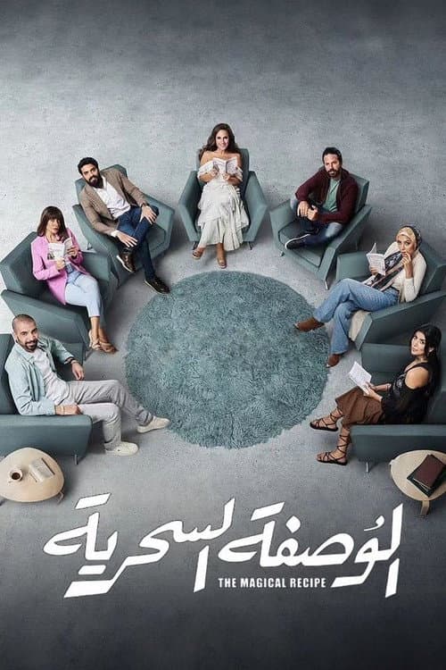 El Wasfa El Serreyya Season 1 poster