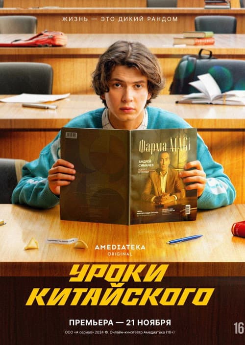Chinese Lessons Season 1 poster