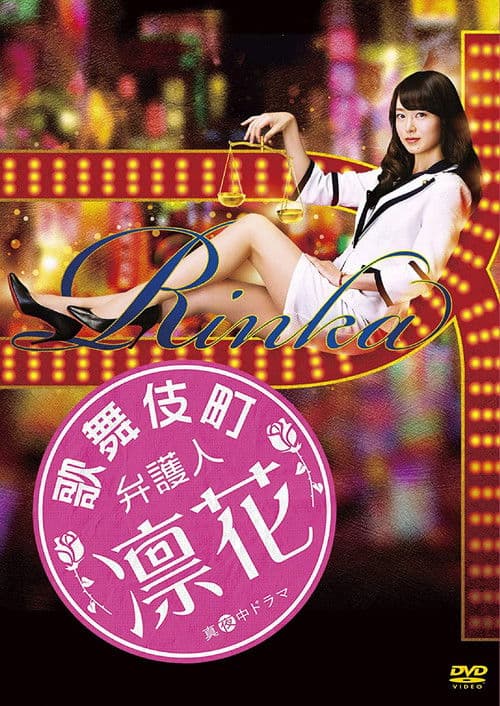 Lawyer in Kabukicho, Rinka Season 1 poster