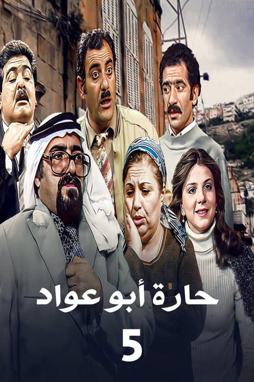 Abu Awad Neighborhood Season 5 poster