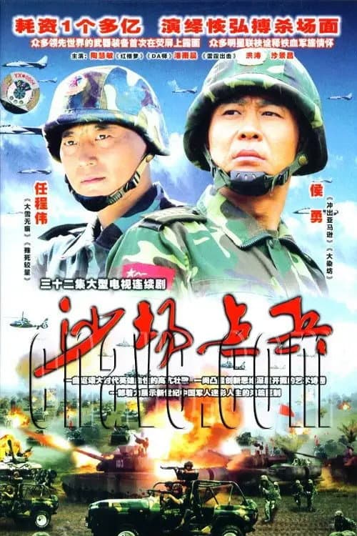沙场点兵 Season 1 poster