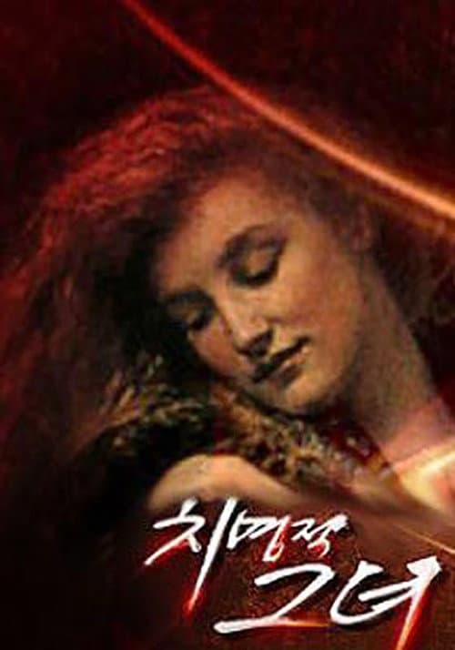 치명적 그녀 Season 1 poster