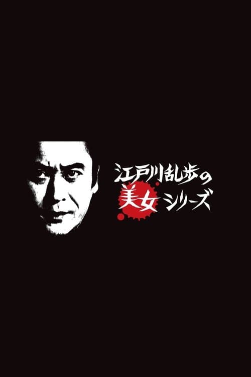 Edogawa Rampo no bijo shirīzu Season 1 poster