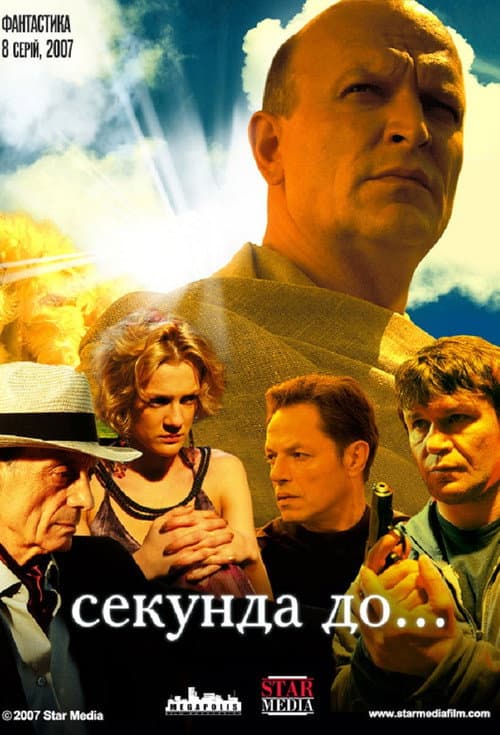 Секунда до... Season 1 poster