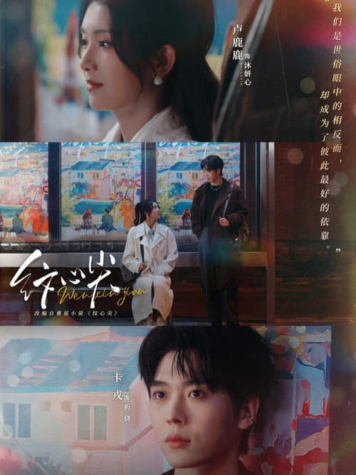 纹心尖 Season 1 poster