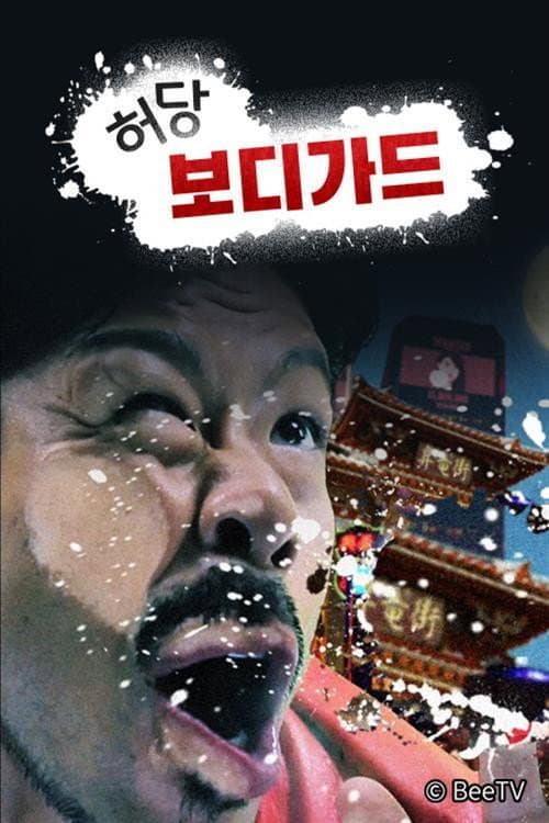 허당 보디가드 Season 1 poster