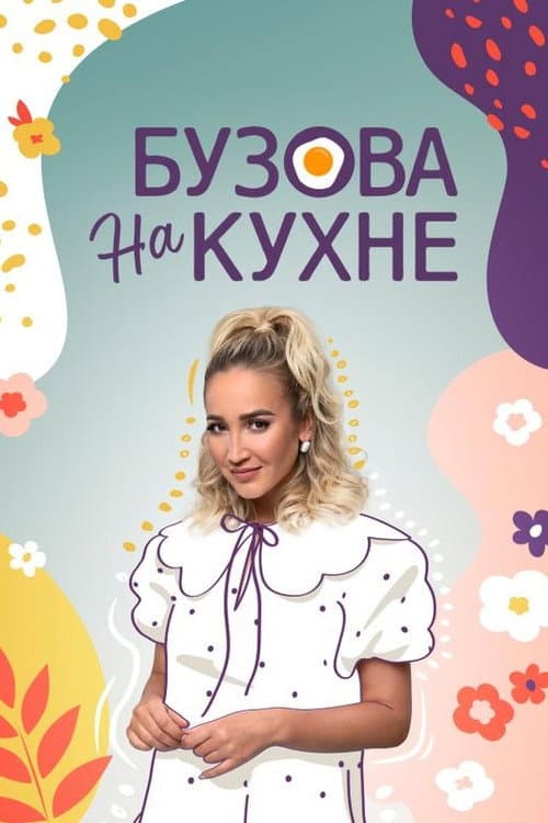Бузова на кухне Season 2 poster