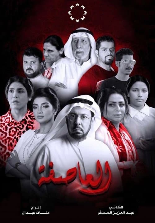 العاصفة Season 1 poster