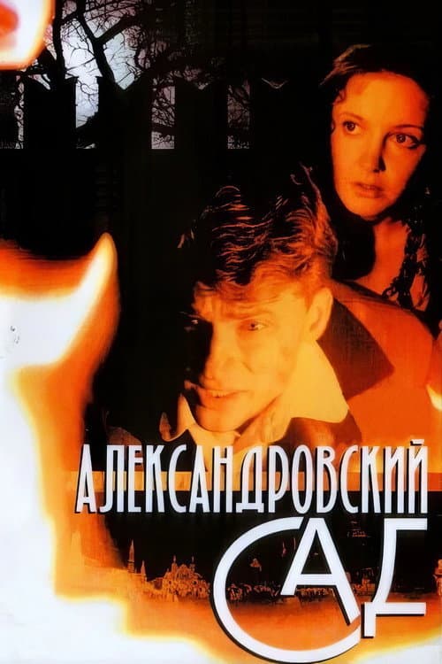 Alexander Garden Season 1 poster