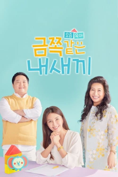 My Golden Kids Season 1 poster