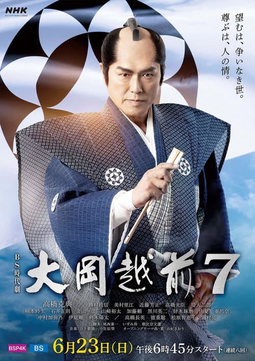 Ooka Echizen Ooka Echizen 7 poster