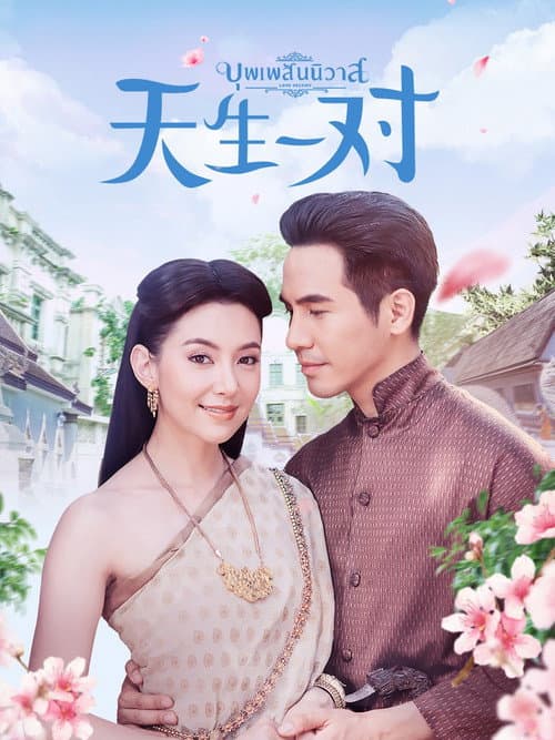 天生一对 Season 1 poster