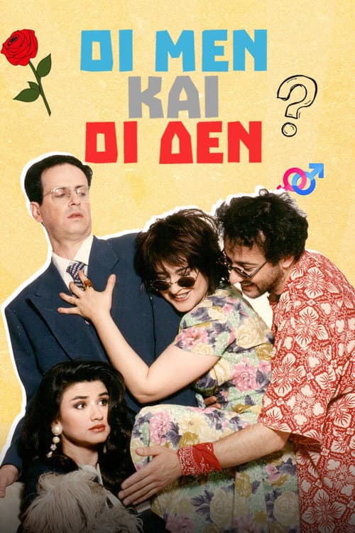Οι Μεν και οι Δεν Season 2 poster