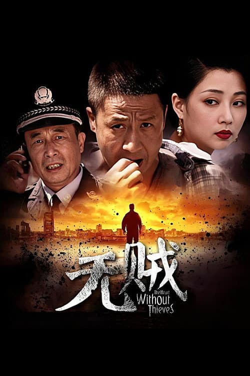 The Heart Without Thieves Season 1 poster