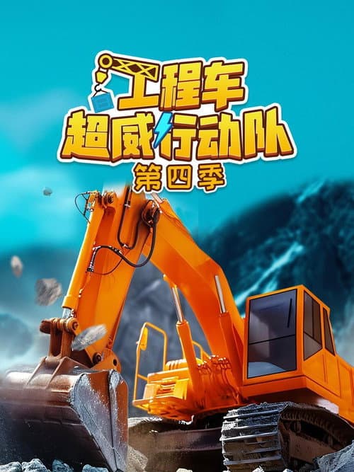 工程车超威行动队 Season 4 poster