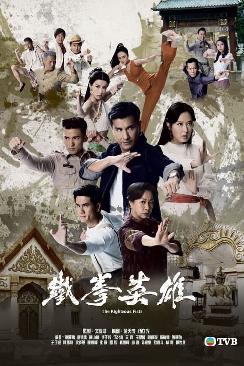 The Righteous Fists Season 1 poster