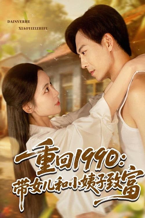 重回1990带女儿和小姨子致富 Season 1 poster