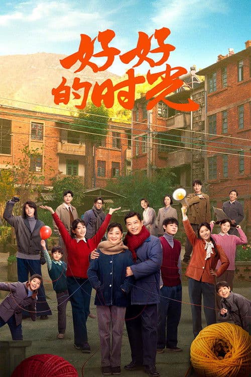 Wonderful Times Season 1 poster