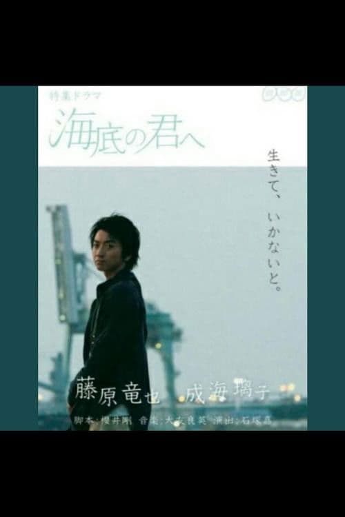 Kaitei no Kimi e Season 1 poster