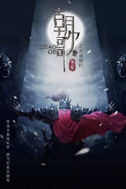 Zhao Ge Season 1 poster