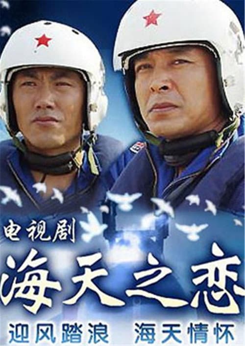海天之恋 Season 1 poster