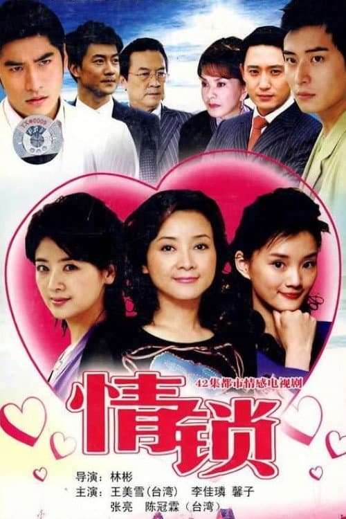 情锁 Season 1 poster
