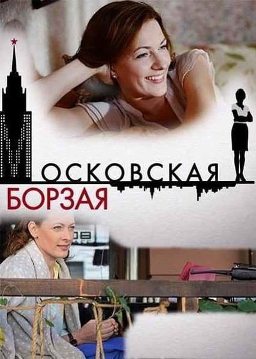 Московская борзая Season 1 poster
