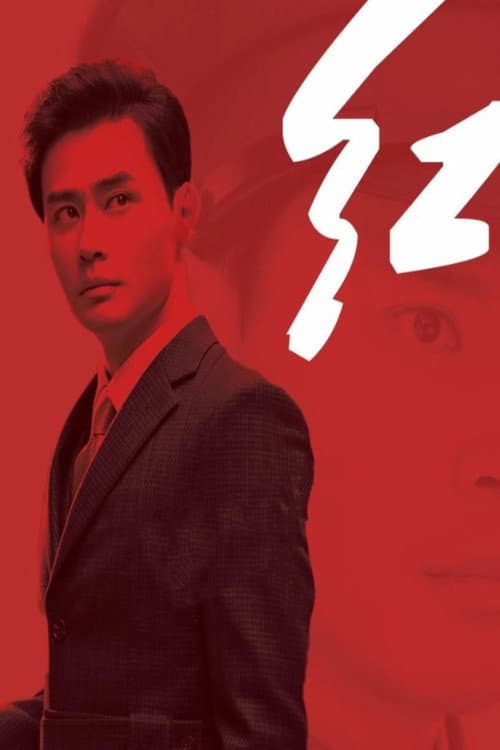 红 Season 1 poster