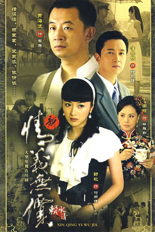 新情义无价 Season 1 poster